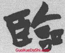临,于右任 ,書法字典